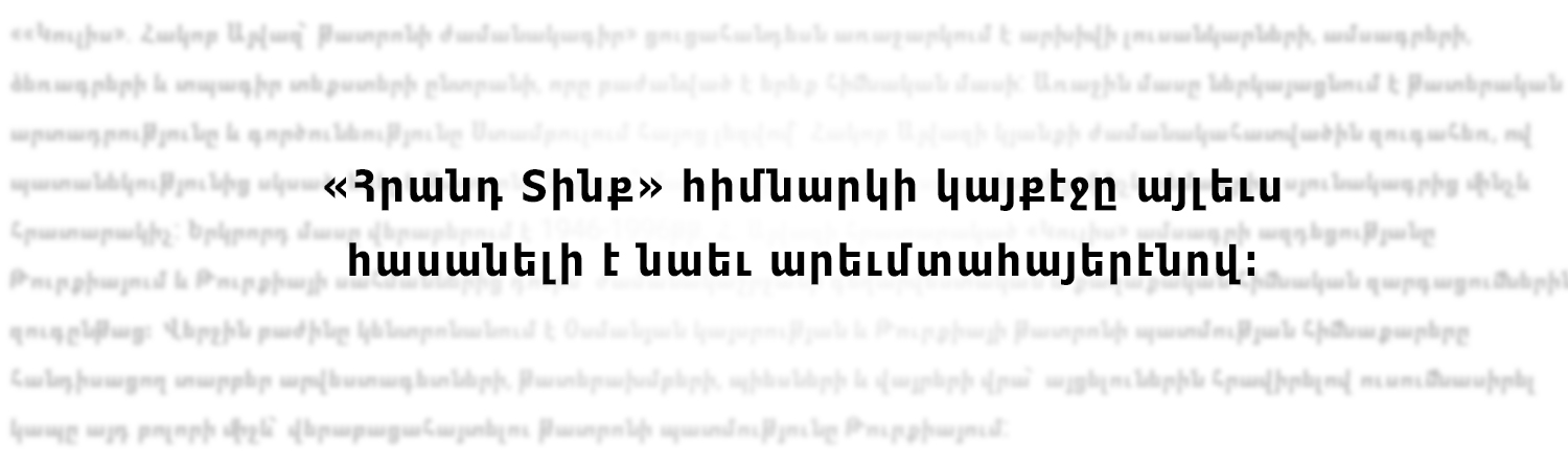 «Հրանդ Տինք» հիմնարկի կայքէջը այլեւս հասանելի է նաեւ արեւմտահայերէնով։