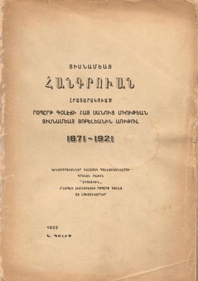 Յիսնհամեայ Հանգրուան – 1871-1921