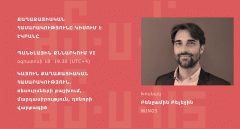 Հրավիրում ենք մասնակցելու մարդասիրության և ռեսուրսների բաշխման նոր մոտեցումների մասին քննարկմանը